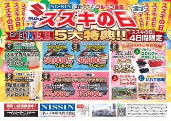 ＼＼スズキの日開催！／／